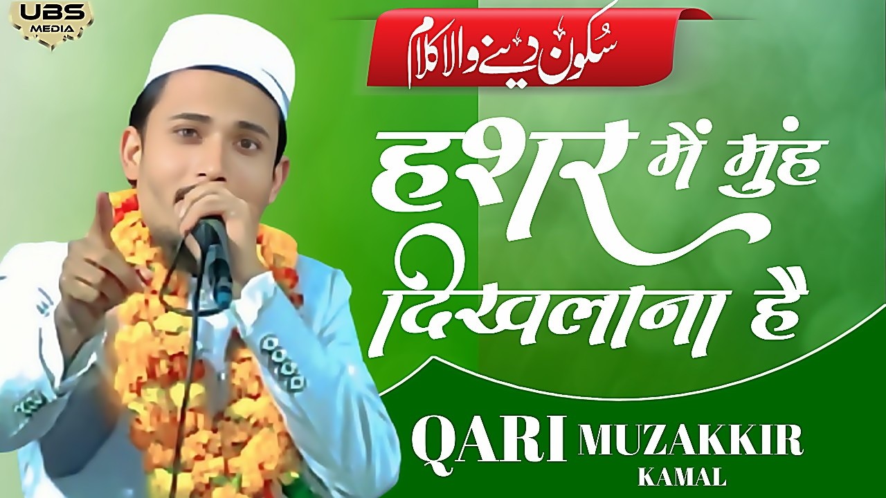 Qari muzakkir kamal Beautiful kalam | हश्र में मुँह दिखाना है | Jamia Darul Falah Seelampur Delhi