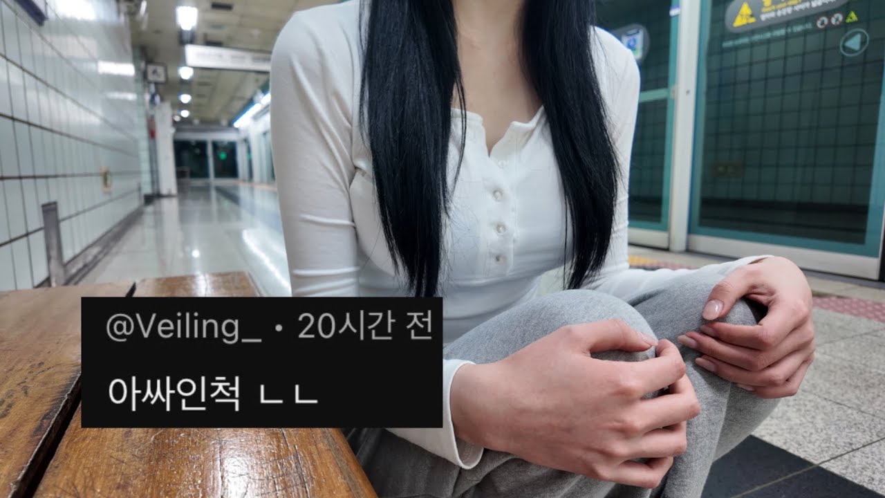 진짜 아싸의 길에서 노숙하는 브이로그