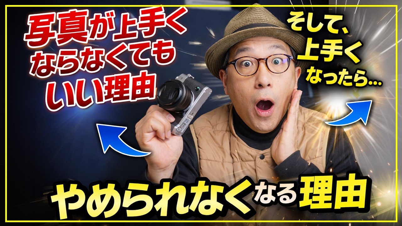 写真が上手くならなくてもいい理由。そして、上手くなるとやめられなくなる理由