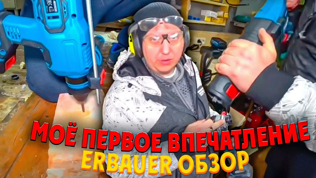 Аккумуляторный инструмент, моё первое впечатление!#ERBAUER Обзор