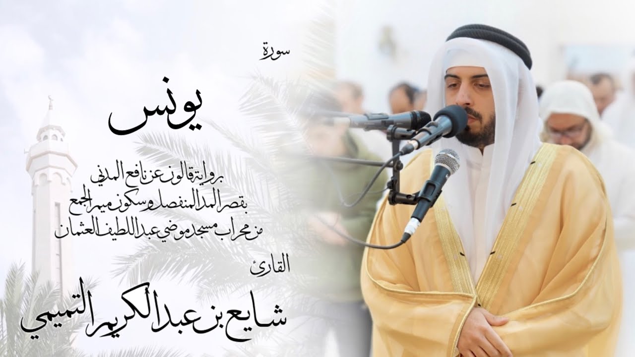 10 - سورة يونس ( برواية قالون ) - شايع التميمي || Younes ( Qaloun ) - Shaya Altamimi