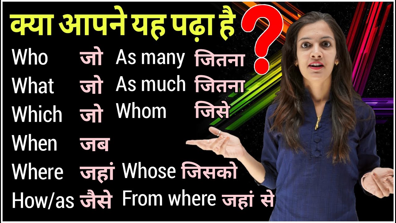 क्या आप जानते  है WH Words के ये Uses | WH family | Conjunctions in English | Wh Words in English