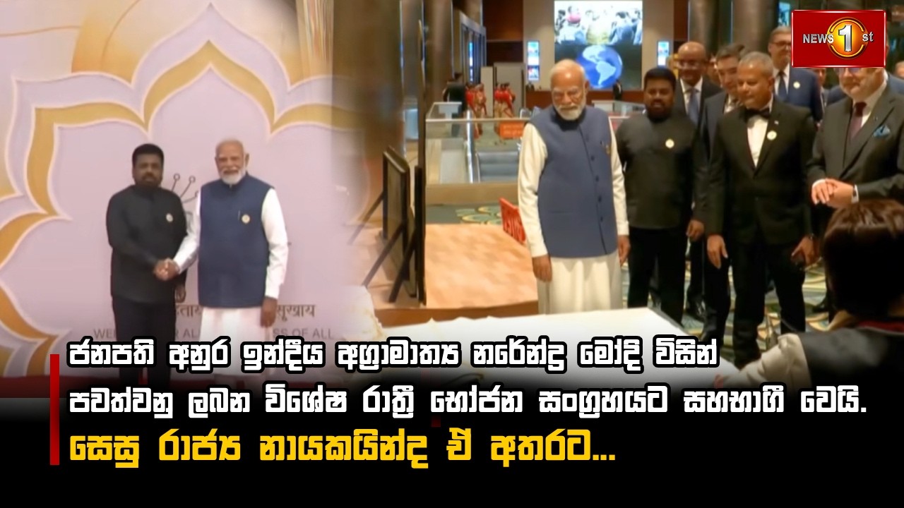 ජනපති අනුර  ඉන්දීය අග්‍රාමාත්‍ය  මෝදි විසින් පවත්වනු ලබන විශේෂ රාත්‍රී භෝජන සංග්‍රහයට සහභාගී වෙයි.