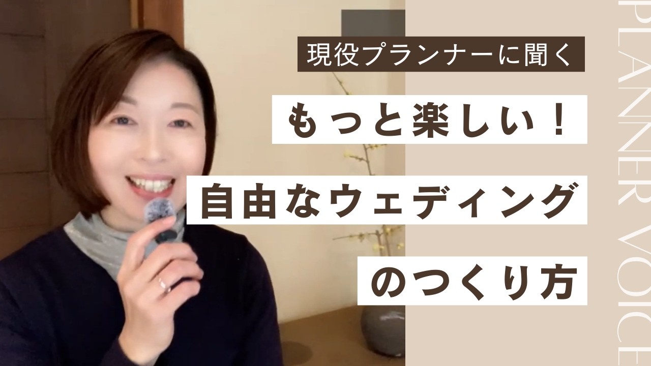 第63話「もっと楽しい結婚式！自由なウェディングの作り方」