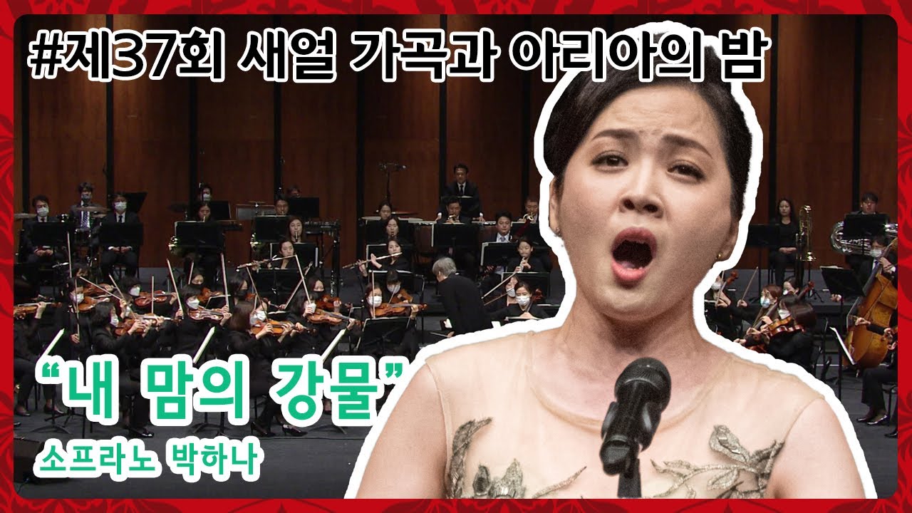 [제37회 새얼가곡과아리아의 밤] 내 마음의 강물은 끝없이 흐르고🎶 - 소프라노 박하나가 부르는 