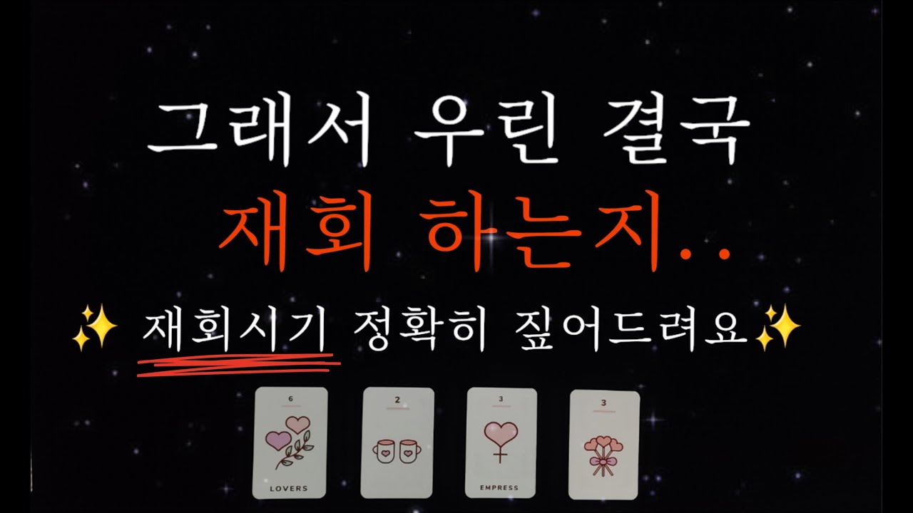 (타로) 그래서 우린 결국, 재회하는지 💞  정확한 재회 시기 짚어봐요 ‼️