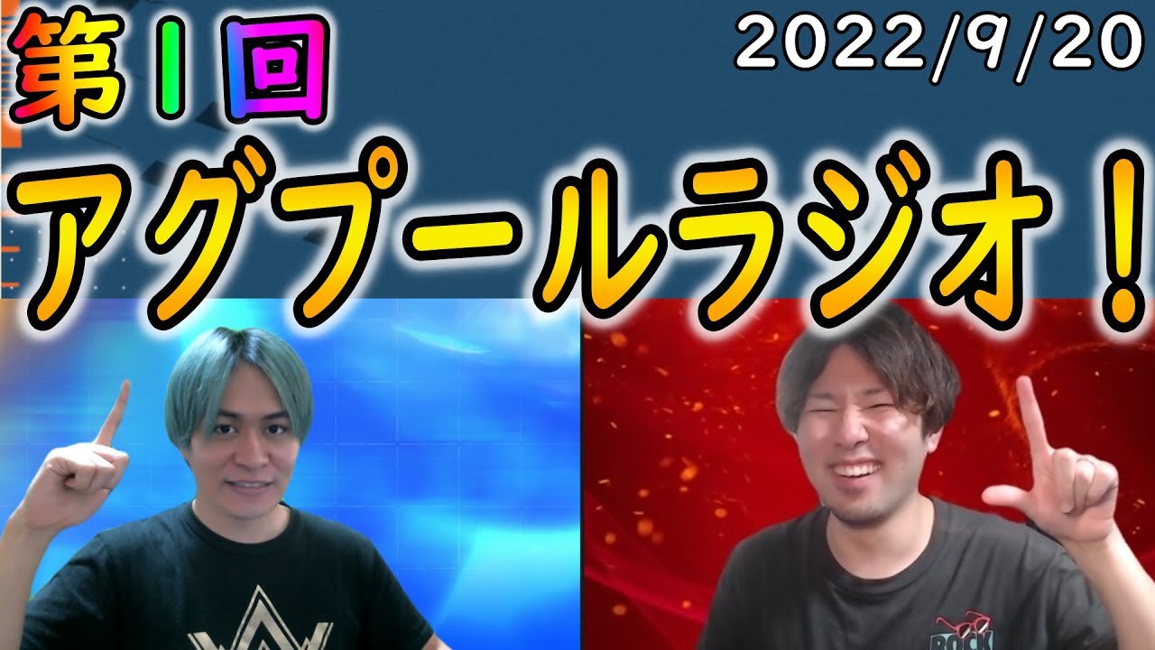 【第1回】アグプールラジオ始動！【FIFA23】【FIFA22】