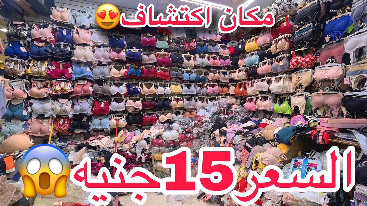 مكان اكتشاف جديد😍السعر 15جنيه😱الداخلي اندرات وبراهات وسوفتات واطقم فيكتوريا سيكرت❤️شحن المحافظات