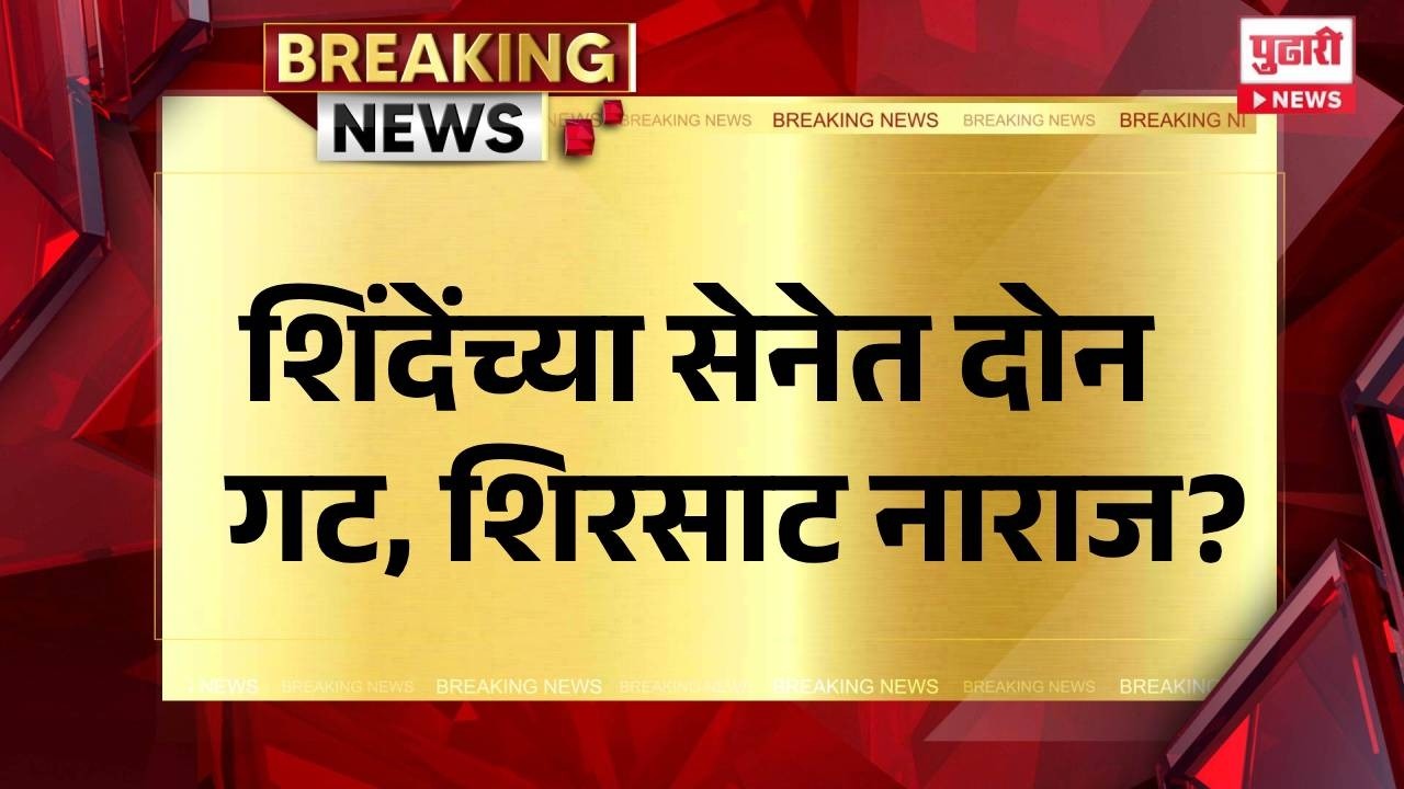 Pudhari News | एकनाथ शिंदेंच्या शिवसेनेत दोन गट | #maharashtrapolitics