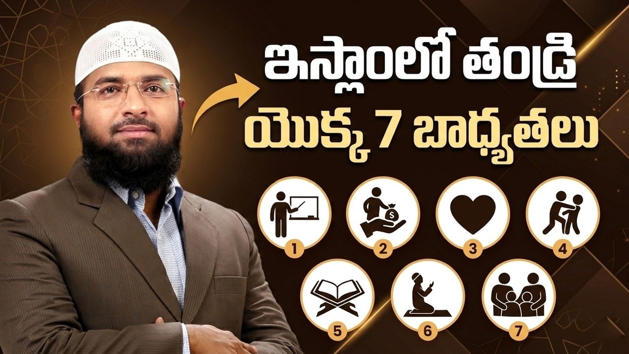 ఇస్లాంలో తండ్రి యొక్క 7 బాధ్యతలు || Br Siraj
