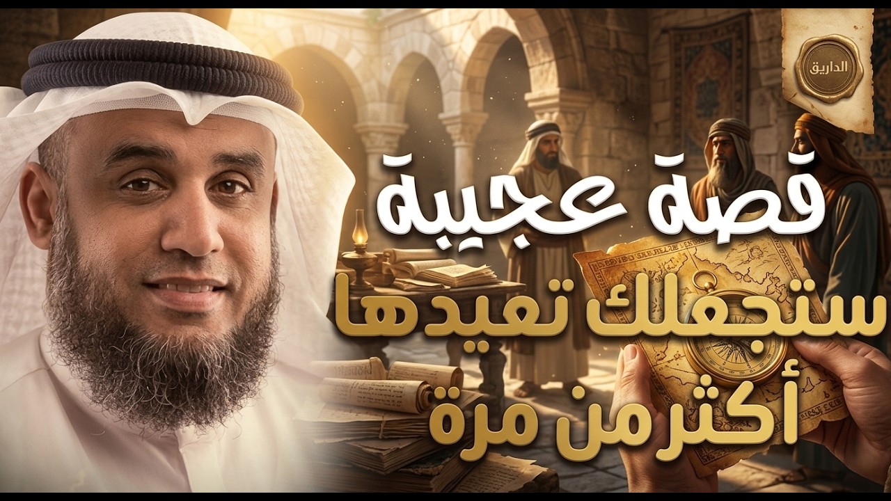 الشيخ نواف السالم || واحدة من أعظم ألغاز القصص في التاريخ والقرآن الكريم! أغرب حكايات السابقين