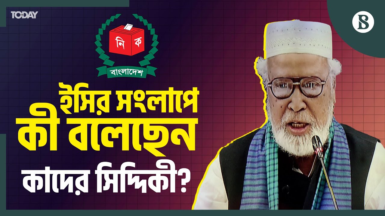 শেখ হাসিনা কেন ক্ষমতা হারিয়েছেন জানালেন কাদের সিদ্দিকী | Bangladesh Politics | The Business Standard
