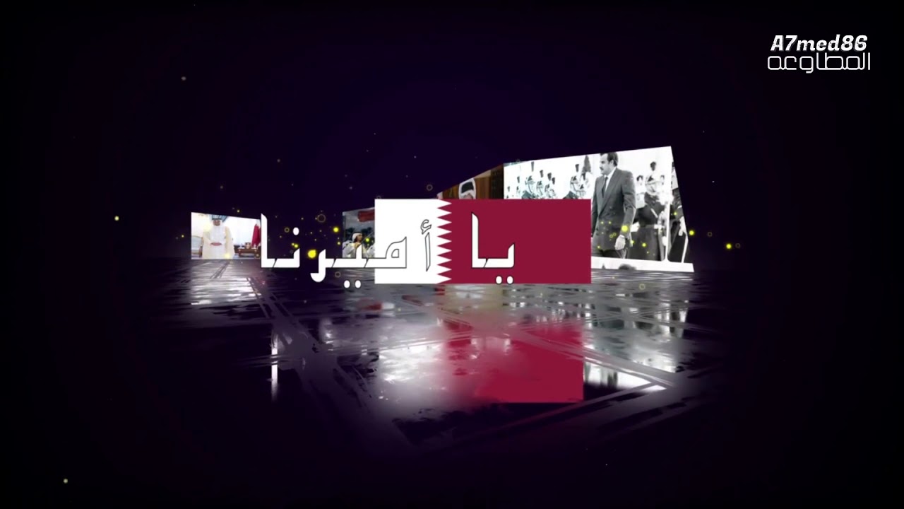 يا أميرنا - كلمات | خليل الشبرمي - ألحان | عبدالله المناعي - غناء | المجموعة - تصميم | أحمد المطاوعه