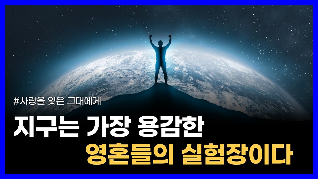 천상의 영적 존재가 인간의 육체를 빌려서 가르쳐준 사랑과 지혜의 메시지｜사랑을 잊은 그대에게