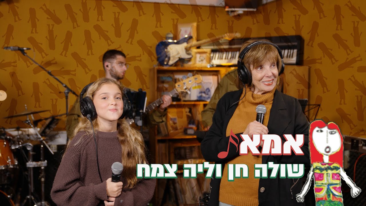 55 שנה לפסטיבל שירי הילדים - אמא - שולה חן וליה צמח