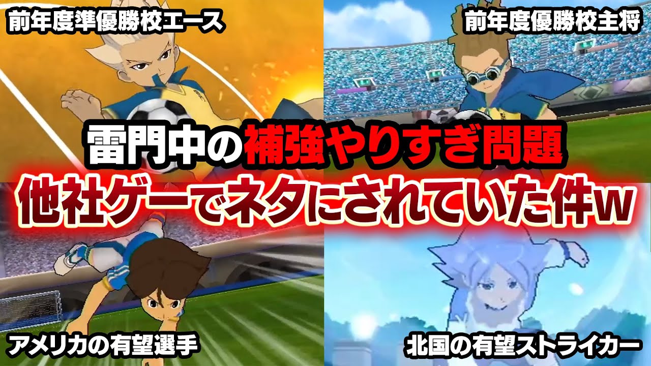 イナイレ雷門中の補強やりすぎ問題が他社ゲーでネタにされていた件www