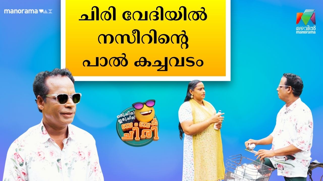 ചിരി വേദിയിൽ നസീറിന്റെ പാൽ കച്ചവടം 🥰💥 #OIBArchive | mazhavilmanorama