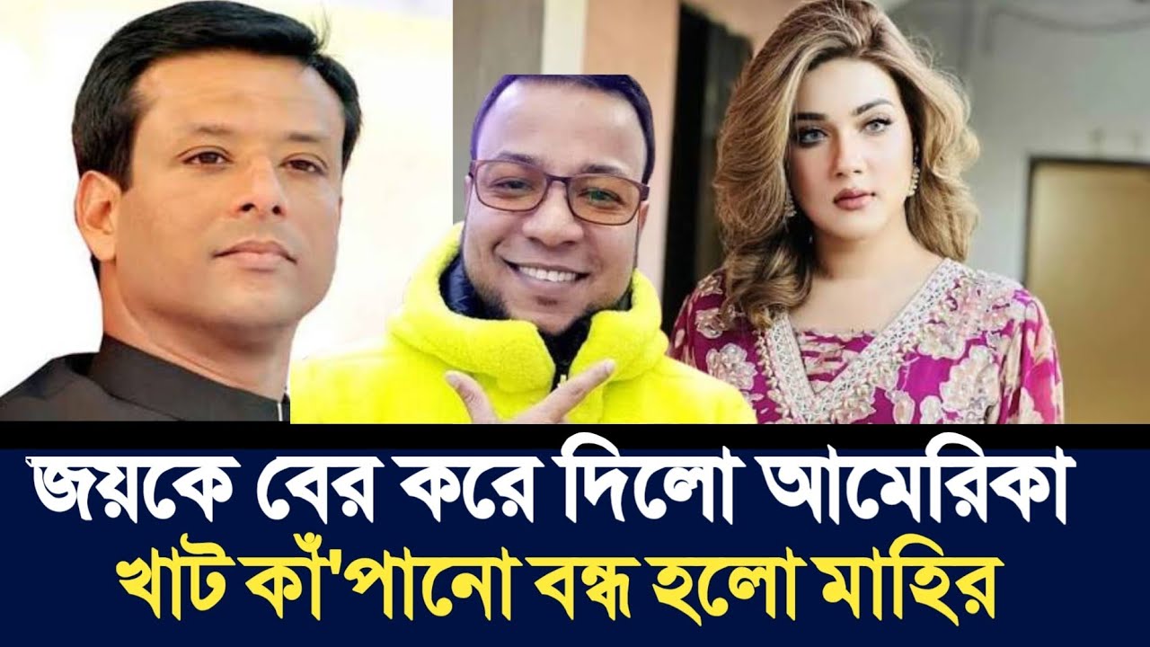 জয়কে বের করে দিলো আমেরিকা | মহা-টেনশনে মাহি | Nayeem Korea |