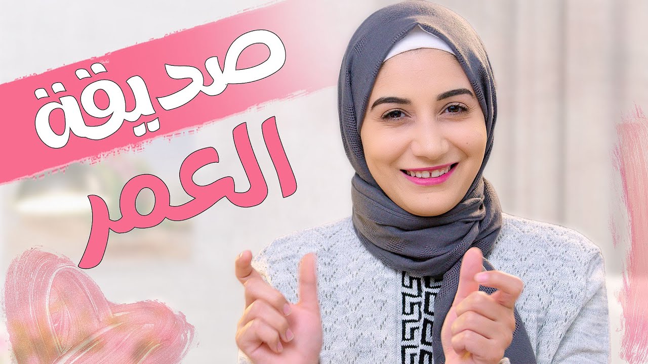 ازاى تحافظى على صحبتك طول العمر