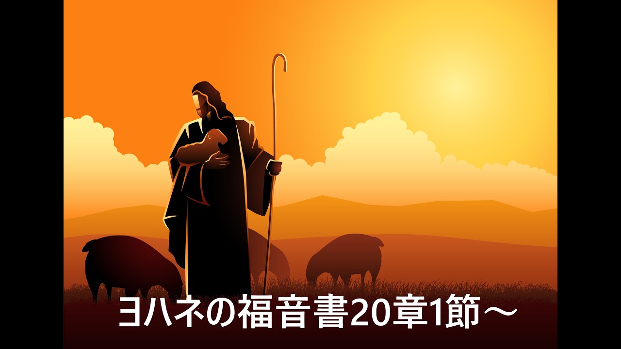 祈り会　2026年2月18日（水）　ヨハネの福音書20章1節～
