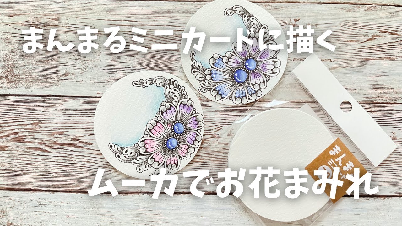 まんまるミニカードに描くゼンタングル® / ムーカと仲良くなる動画♪ムーカでお花を描いてみる