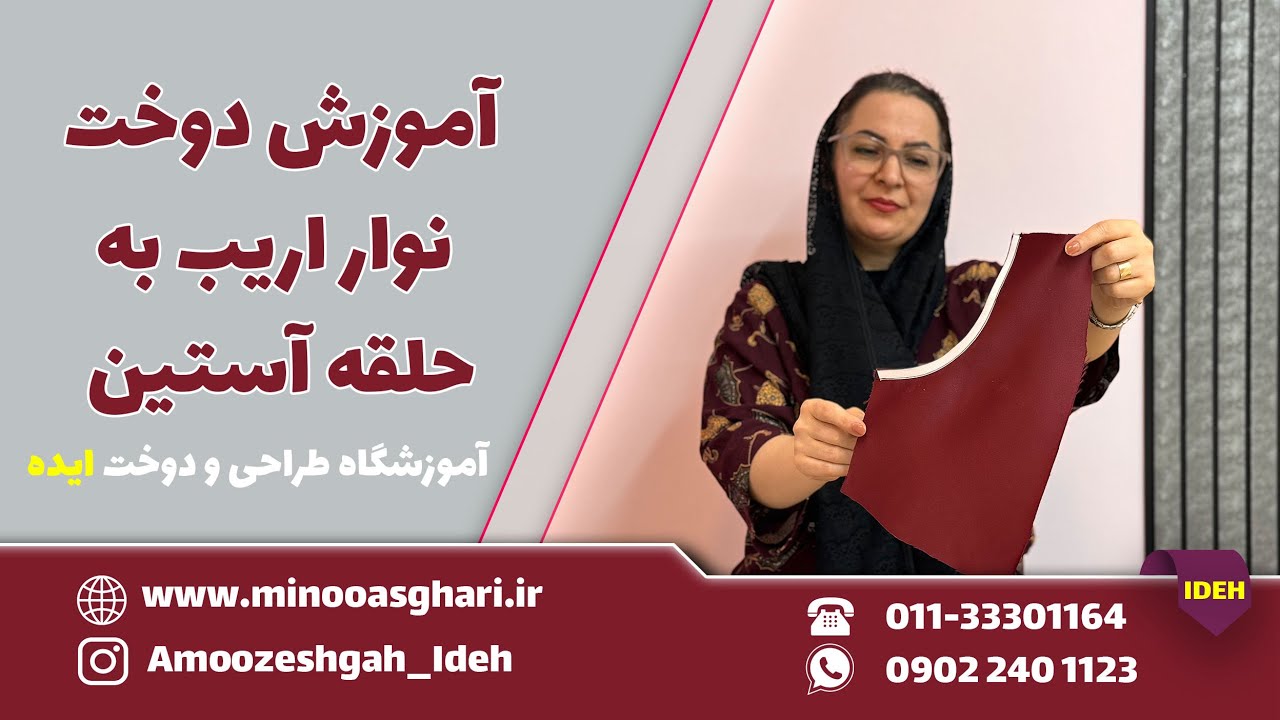 آموزش دوخت نوار اریب به حلقه آستین