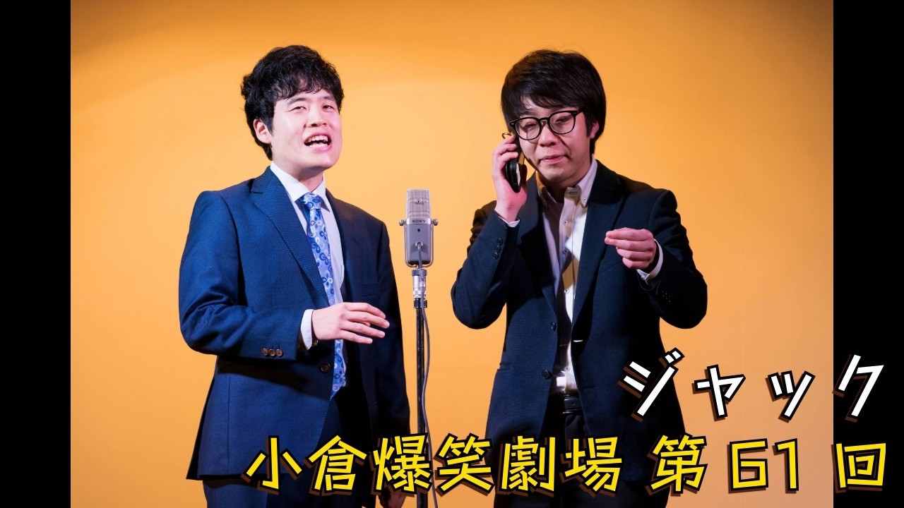 小倉爆笑劇場(第61回)_ジャック