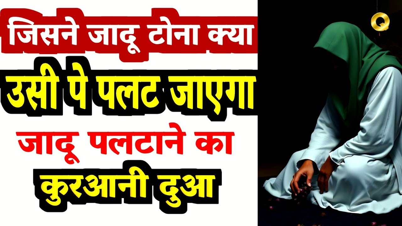 Jadu पलटाने की Qurani Dua | जिसने जादू किया उसी पे वापस जाएगा | Jadu Tona se Hifazat ki dua #dua