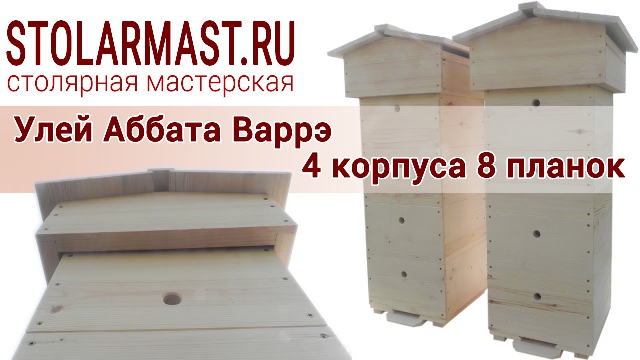 Безвощинный улей конструкции Аббата Варрэ на 8 планок