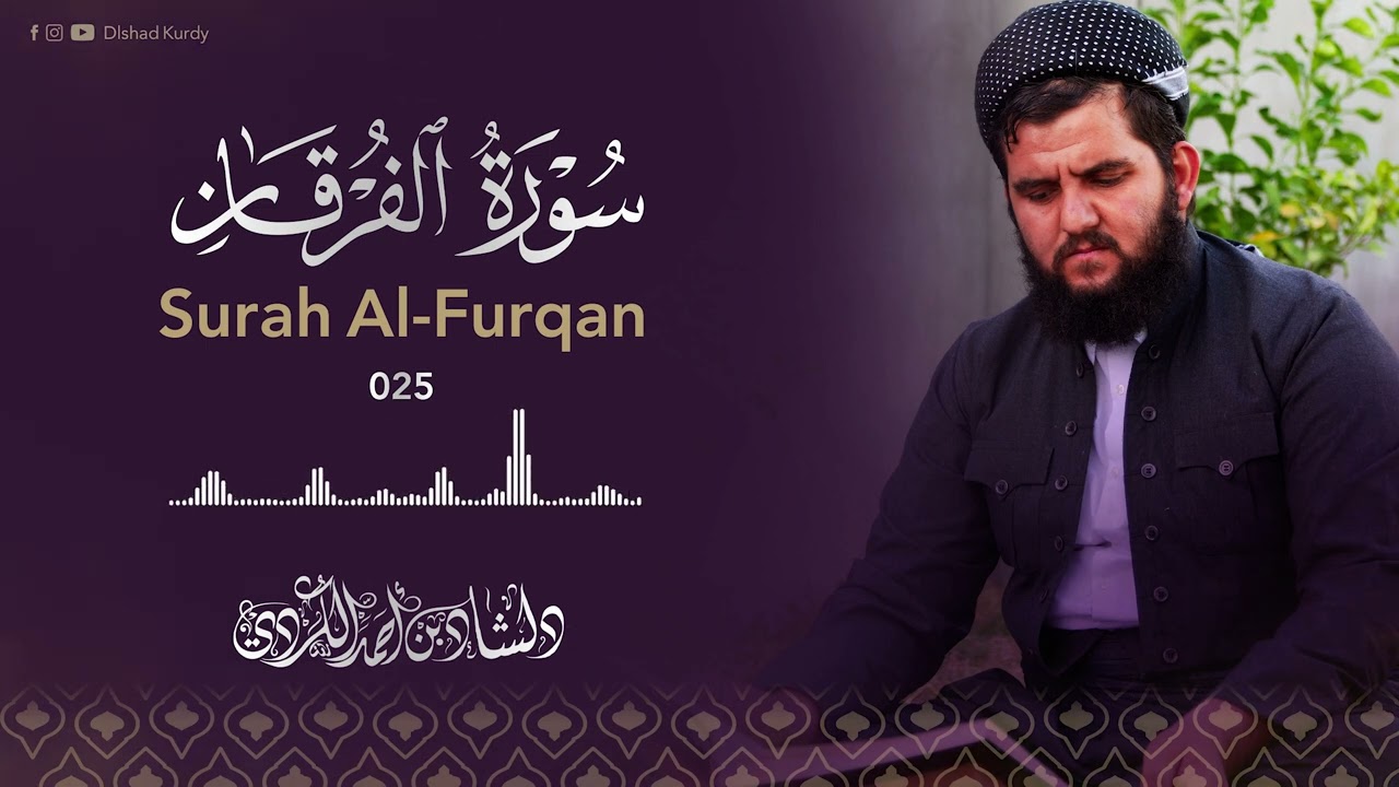 ارح قلبك وطهر مسمعك 💙 سورة الفرقان كاملة للقارئ دلشاد احمد