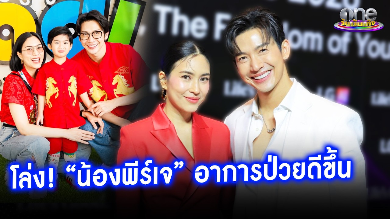 “ดีเจพุฒ - จุ๋ย” โล่งใจ “น้องพีร์เจ” อาการป่วยดีขึ้น | ประเด็นร้อน 2026