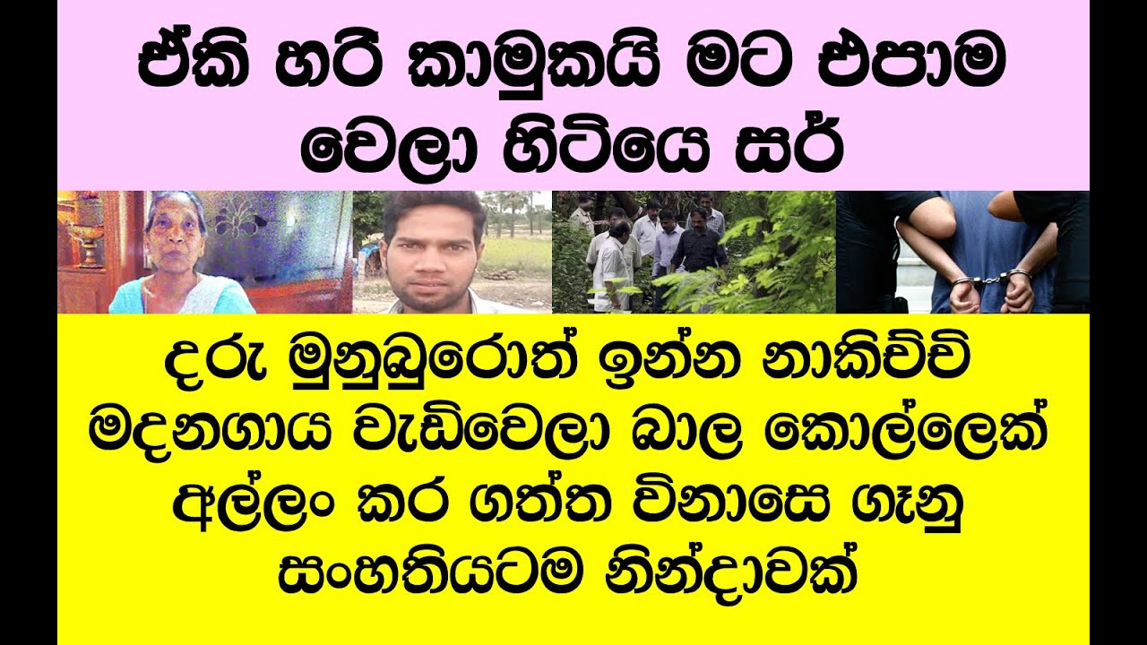 තමාට වඩා වයසින් බාල කොල්ලෙක් එක්ක පැටලුනු සයදරු මවක් වූ රේණුකාට වෙච්ච දේ කාටත් පාඩමක්