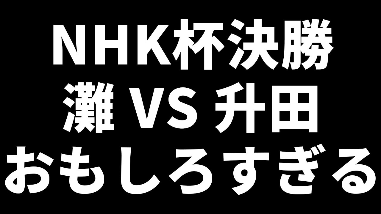 歴史に残る伝説の対局｢初放映のNHK杯決勝戦｣がおもしろすぎる