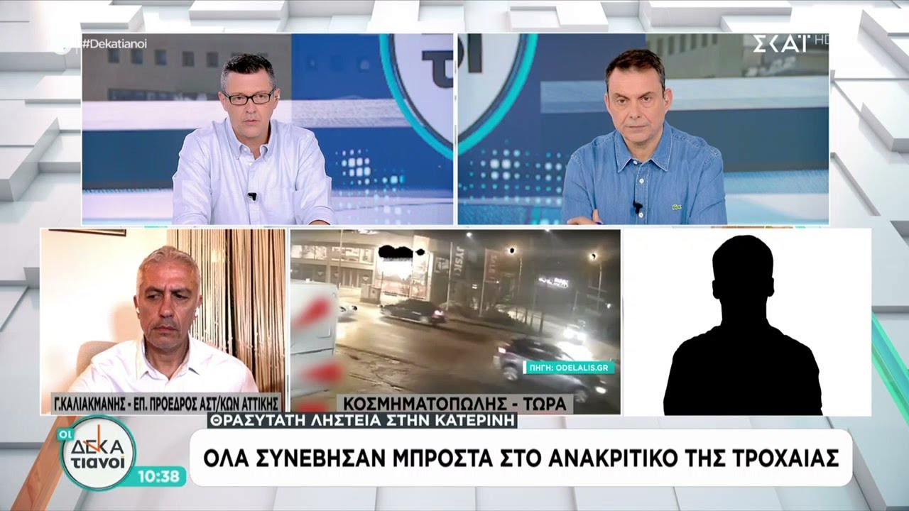 Θρασύτατη ληστεία στη Κατερίνη - Όλα συνέβησαν μπροστά στο ανακριτικό της τροχαίας | Οι Δεκατιανοί