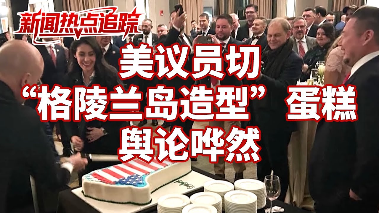 美国为“得到”格陵兰岛，撒了哪些谎？丹麦首相：主权问题不容谈判 | CCTV中文《新闻直播间》