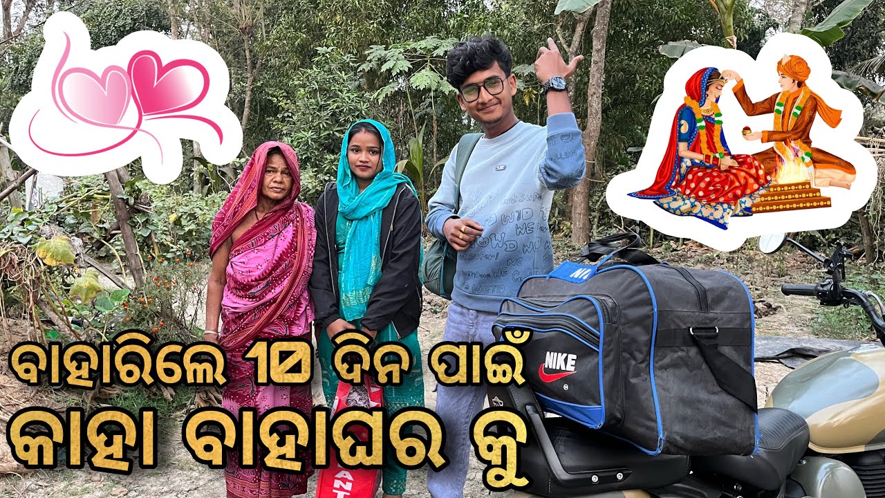 ବାହାଘର ପାଇଁ ବାହାରିଲେ 10 ଦିନ ପାଇଁ🤝|| Raju Biju Vlog