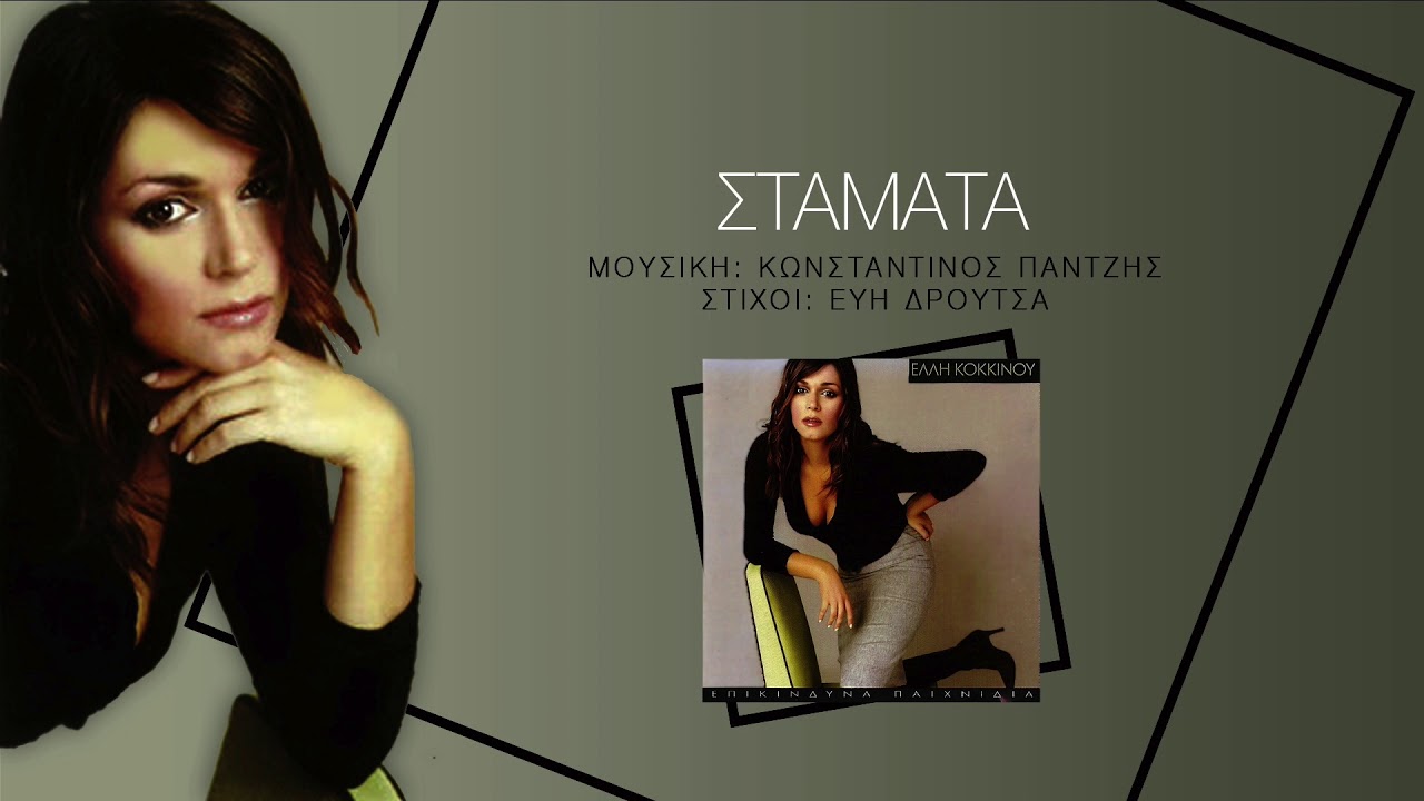 Έλλη Κοκκίνου - Σταμάτα - Official Audio Video