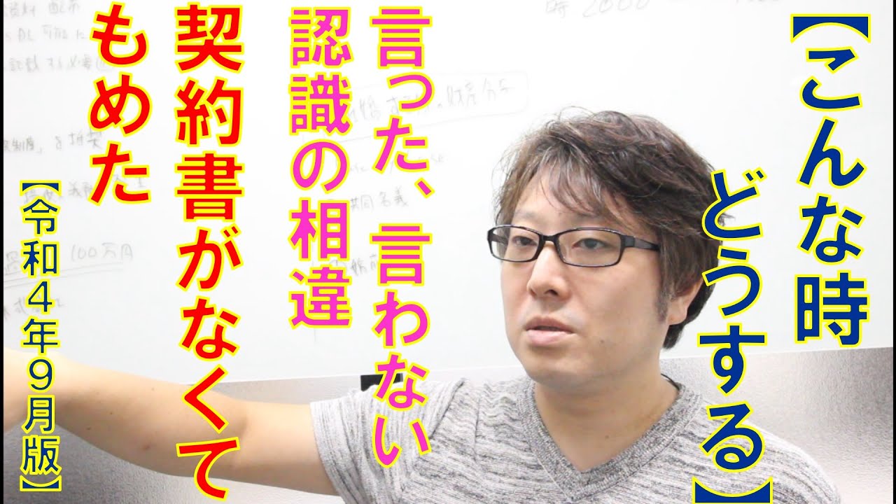 【こんな時どうする】言った、言わない。認識の相違。契約書が無くてもめた