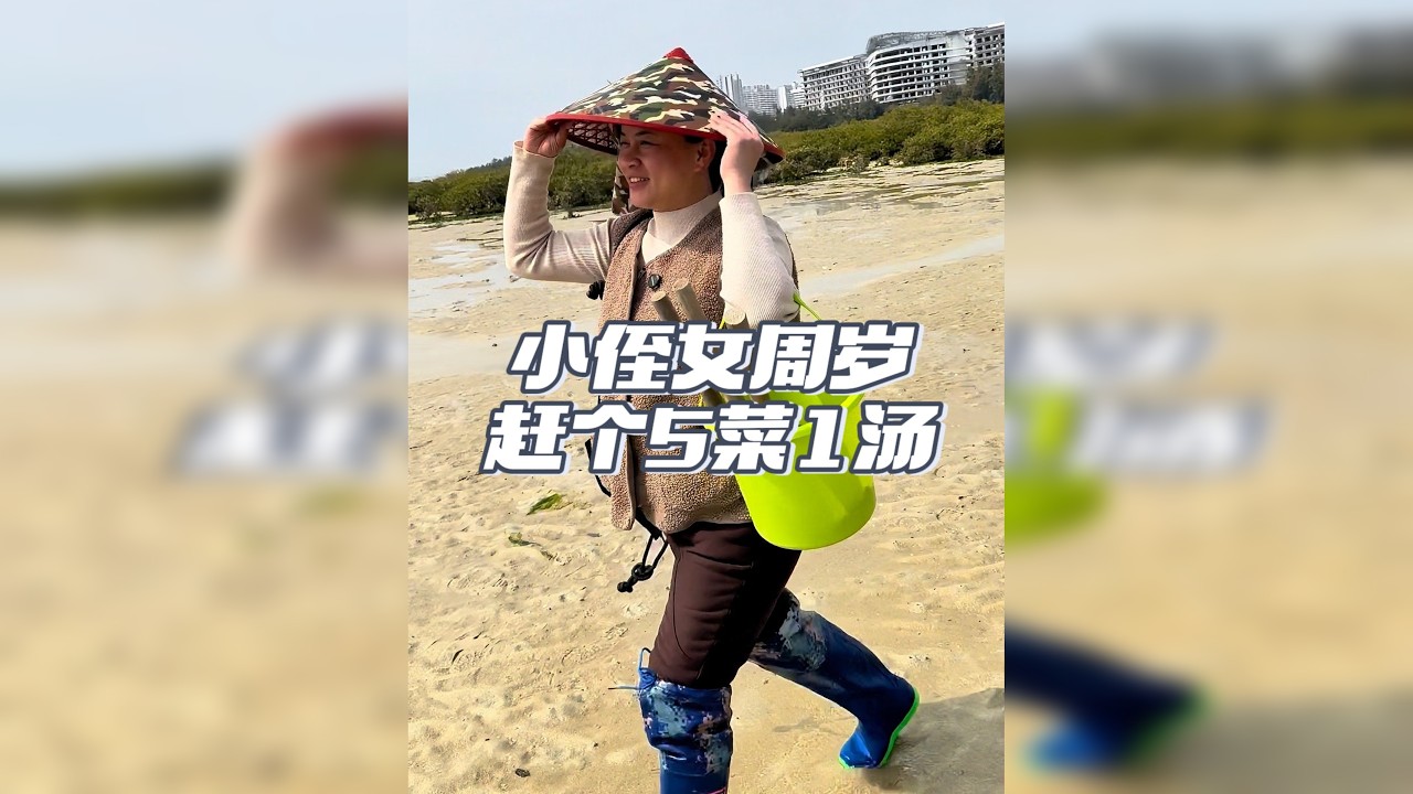 小侄女过周岁，带上老爸老妈一起赶海，安排个5菜一汤！
