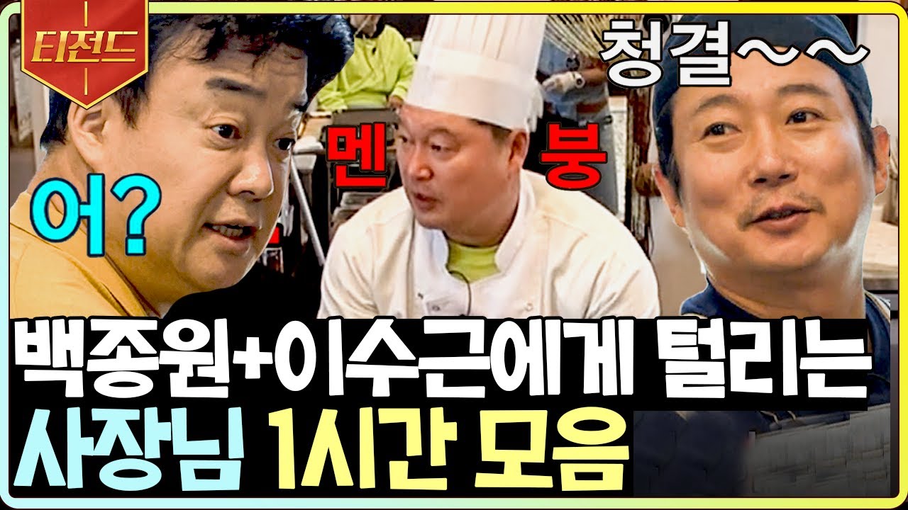[#티전드] (1시간) 백쌤 솔루션 시간, 수근이에게는 신이 만든 시간✨ 호동이만 서러버😥 | #강식당2