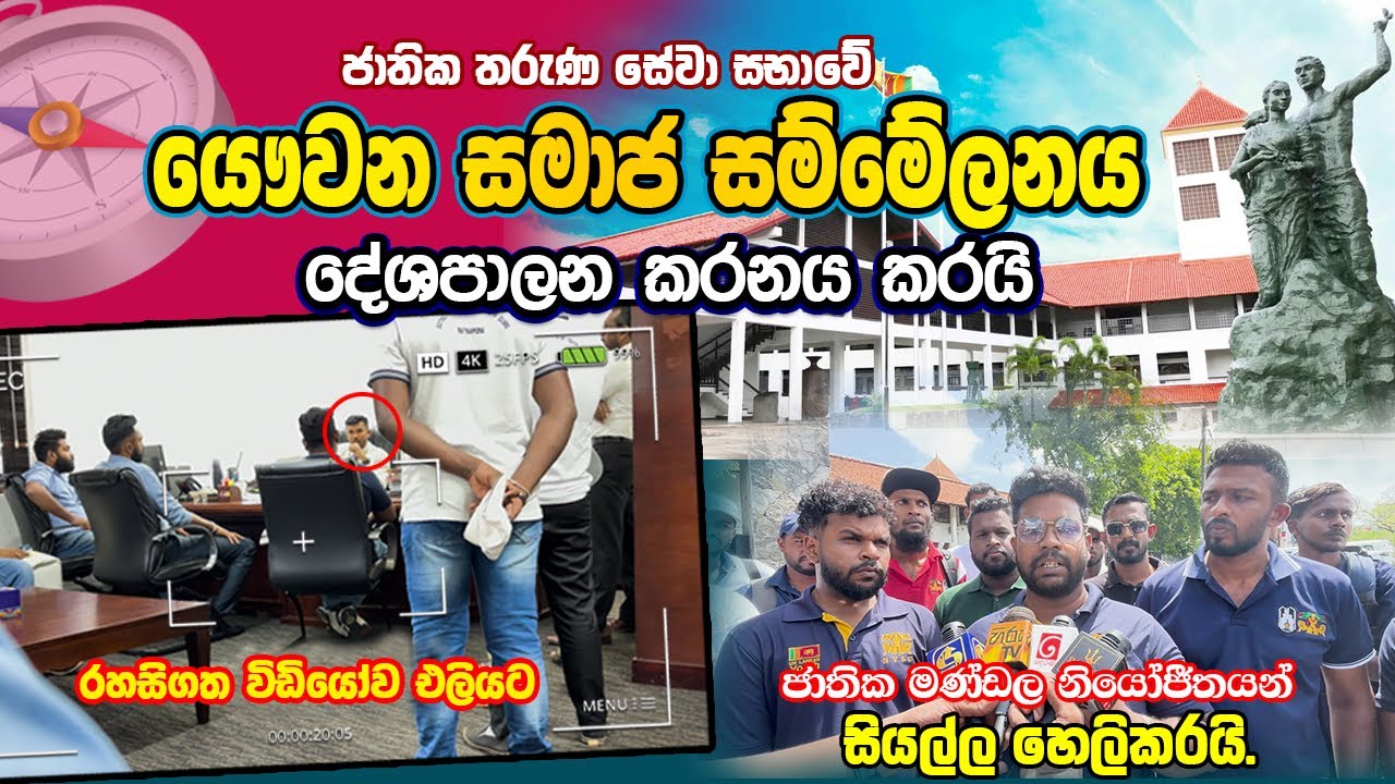 යෞවන සමාජ සම්මේලනය දේශපාලනය වෙයි | Sri lanka Youth