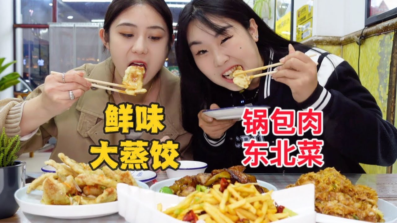 天冷来一屉热乎乎的东北大蒸饺，配上东北菜，能量条直接拉满～
