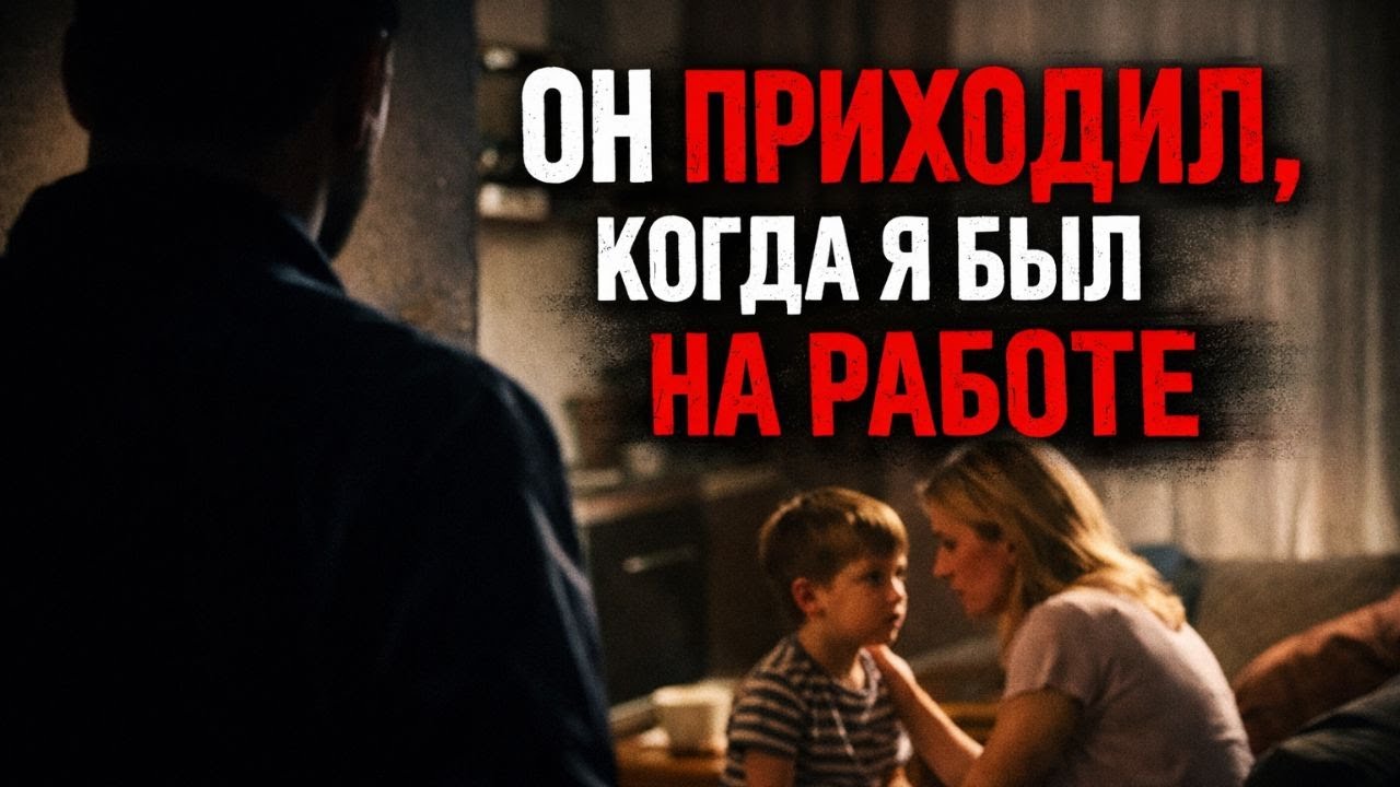 Он приходил, когда меня не было. И мой сын это видел | Истории из жизни | Истории измен