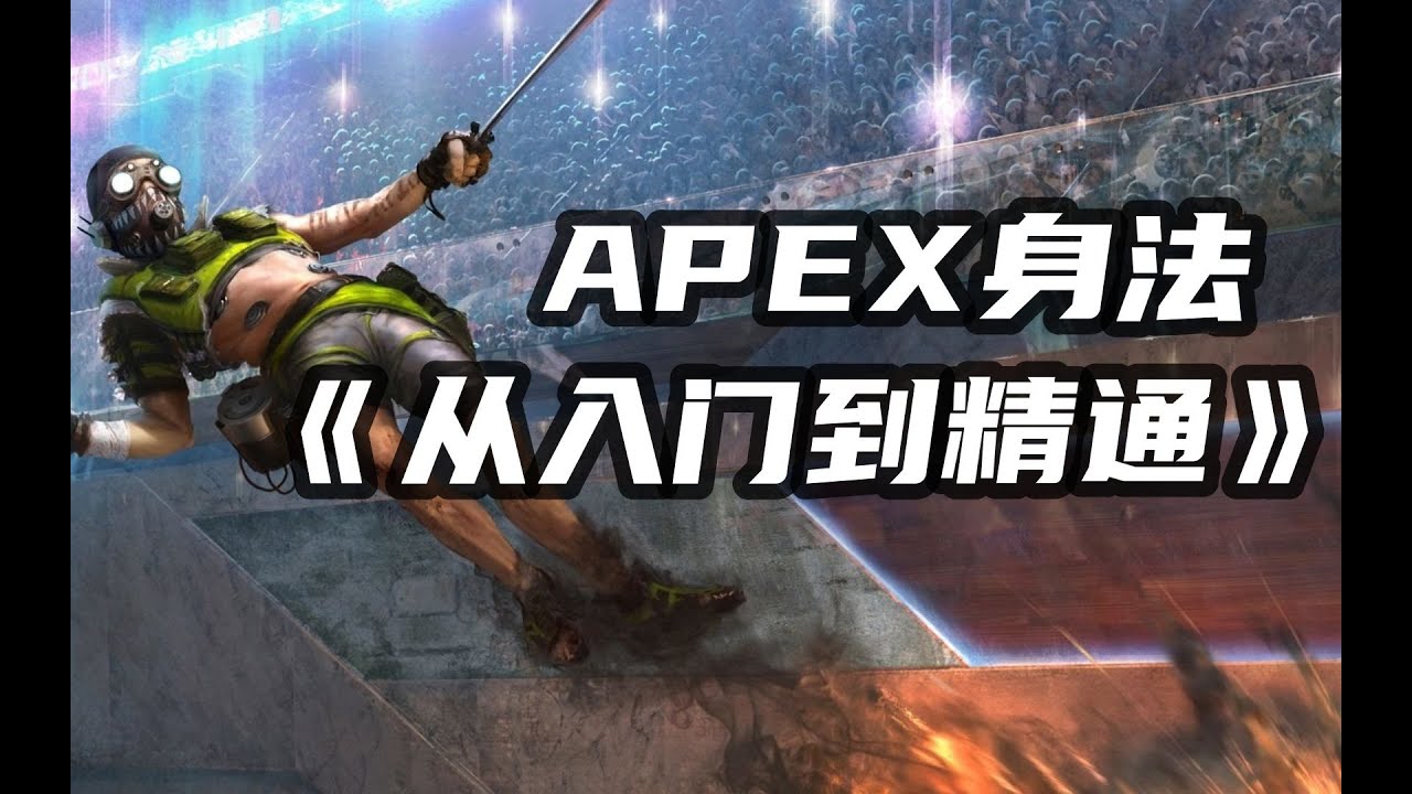 【APEX英雄】身法教學｜10分鐘掌握全部身法！ APEX終極身法教學