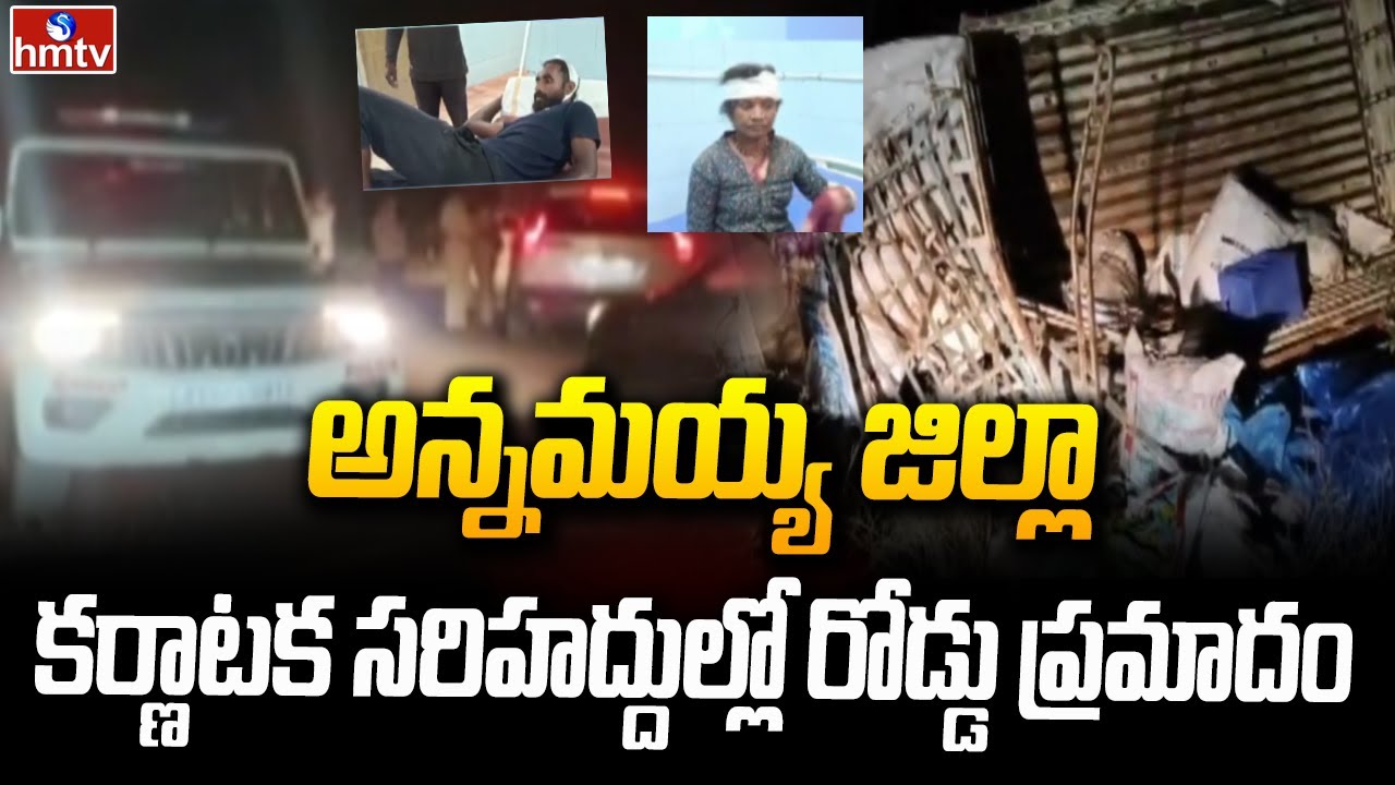 అన్నమయ్య జిల్లా కర్ణాటక సరిహద్దుల్లో రోడ్డు ప్రమాదం | Annamayya district | hmtv
