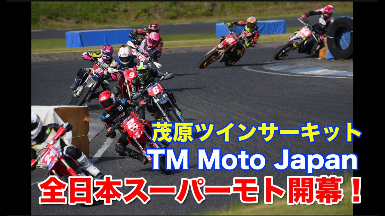 全日本スーパーモト開幕！