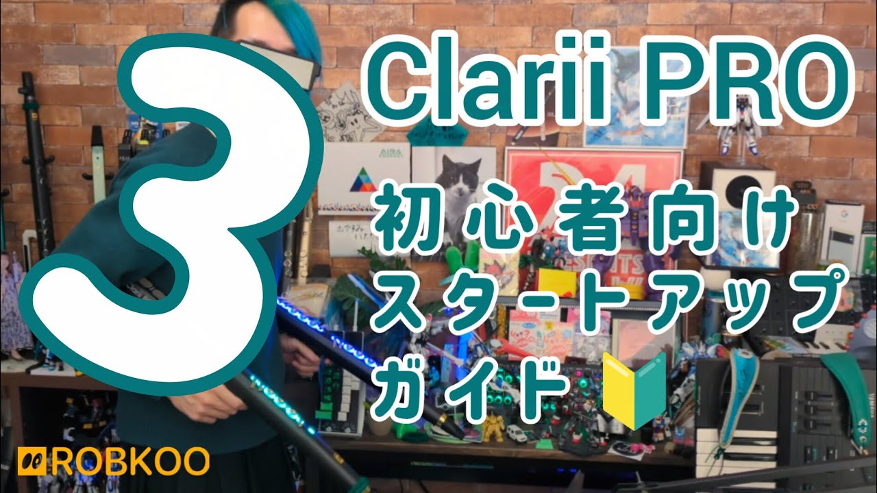 【初心者向け🔰】Clarii PROスタートアップガイド3 / ROBKOO