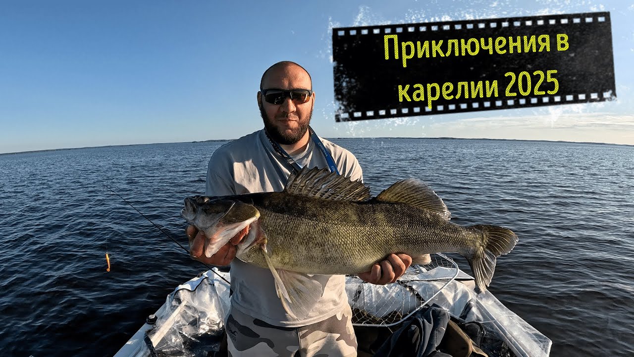 Приключения в Карелии 2025 и судаки монстры. (часть 1)