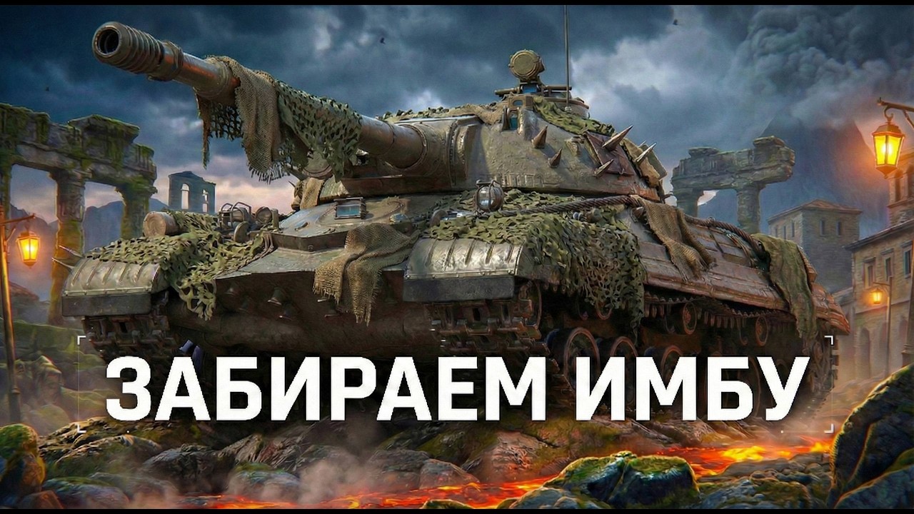 ЗАБИРАЕМ ИМБУ ИЗ КБ Об.278