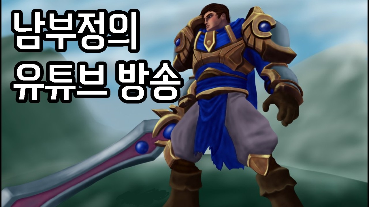 매일 방송 켜기 15일차 | 가렌 롤 LOL |